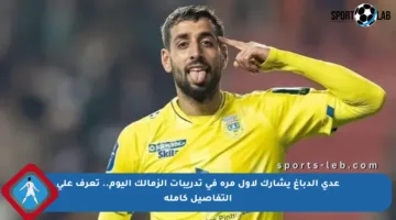 عدي الدباغ يشارك لأول مرة في تدريبات الزمالك اليوم.. تعرف على التفاصيل كاملة